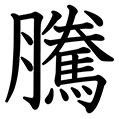 騰字|「騰」とは？ 部首・画数・読み方・意味